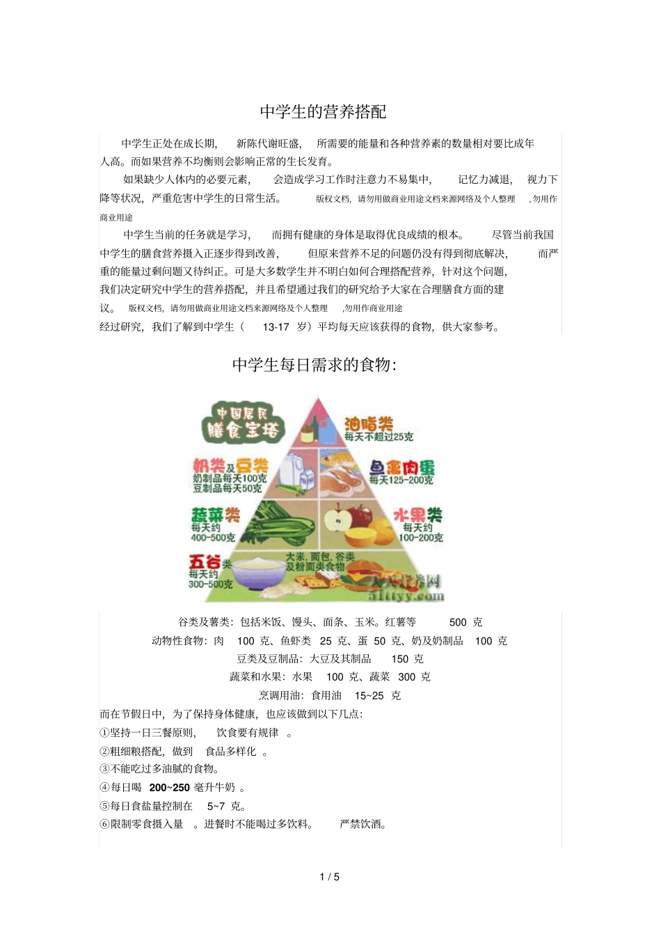 中学生的营养搭配_第1页