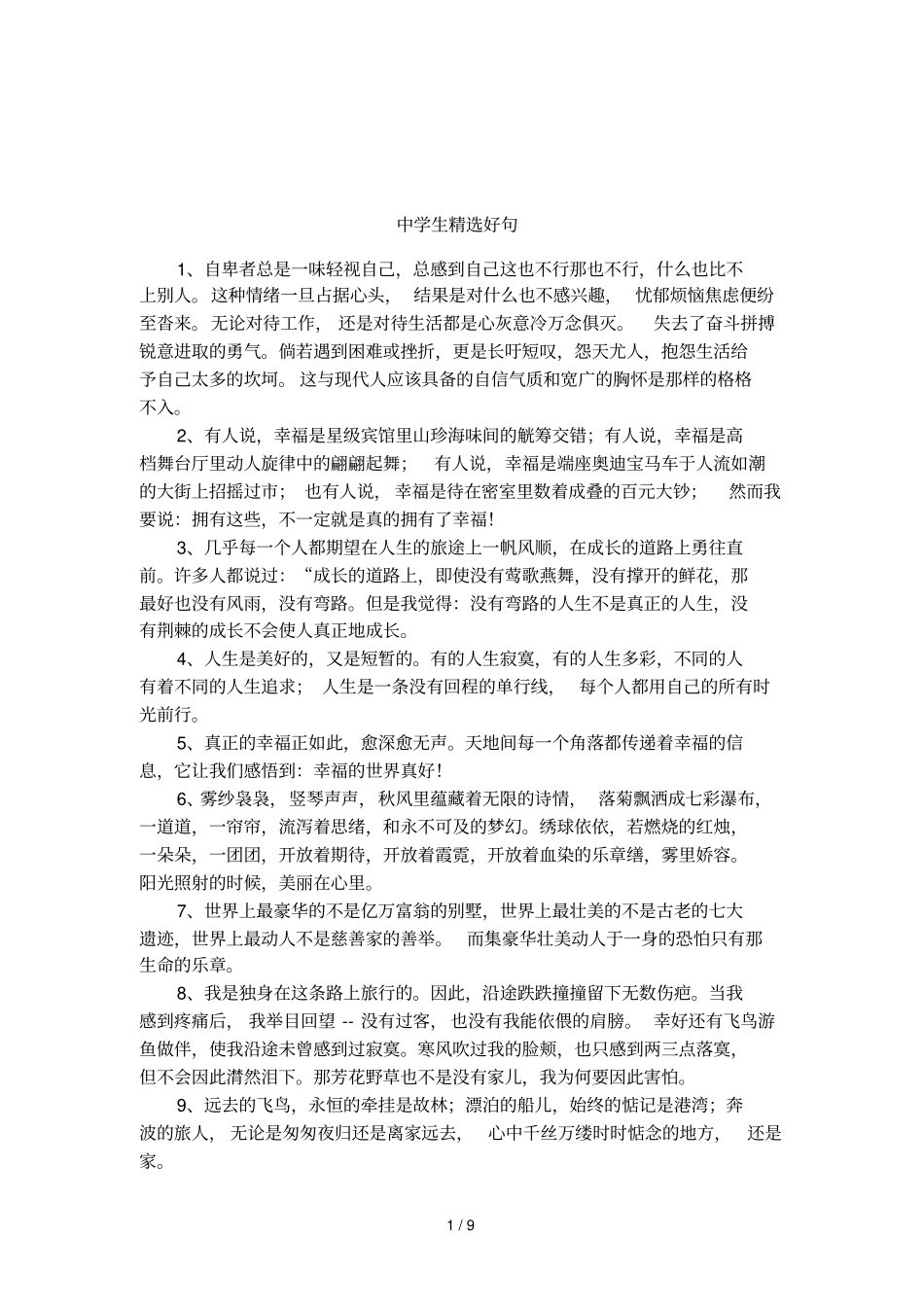中学生精选好句_第1页