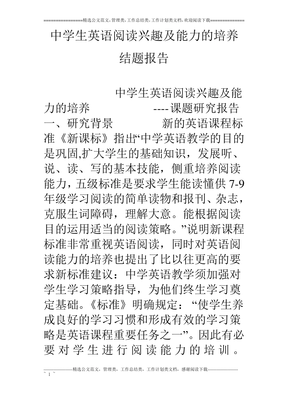 中学生英语阅读兴趣及能力的培养结题报告_第1页