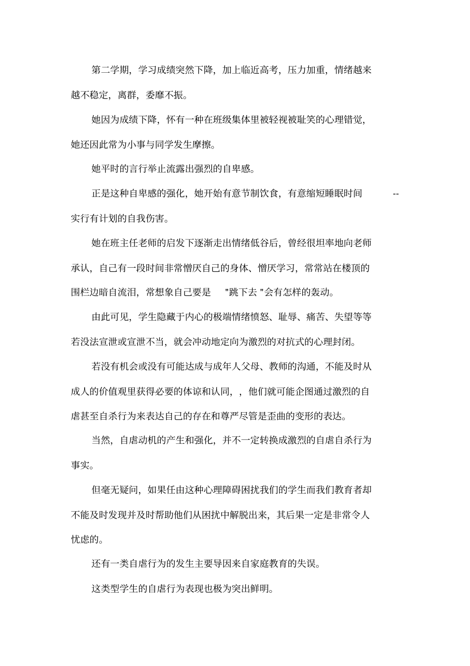 中学生自虐行为模式浅析_第3页