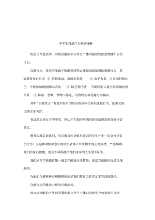 中学生自虐行为模式浅析