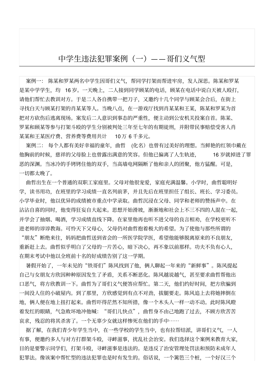 中学生违法犯罪案例_第1页