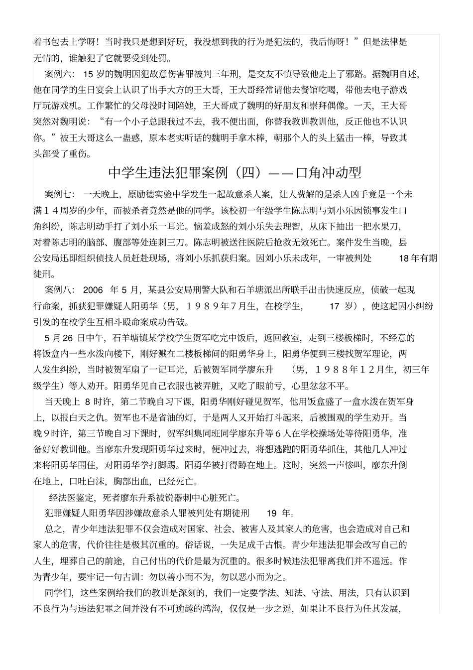 中学生违法犯罪案例_第3页