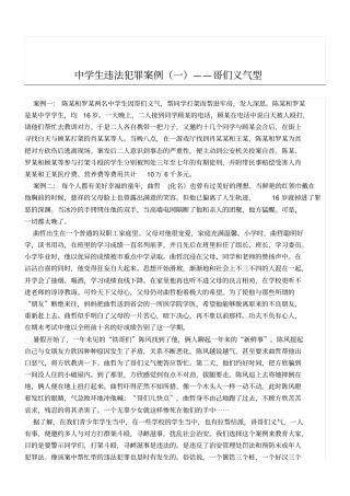 中学生违法犯罪案例