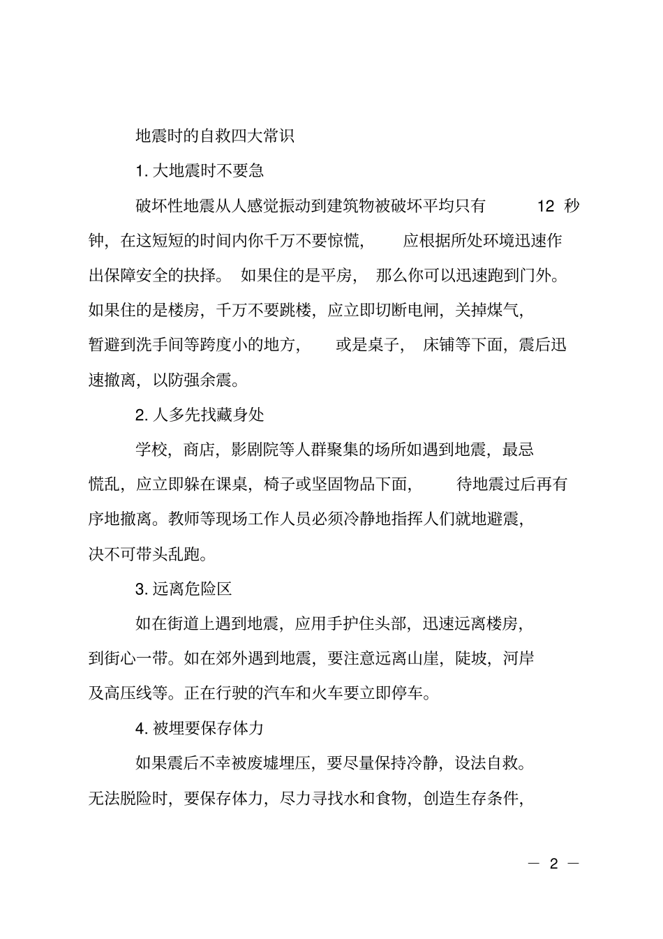 中学生防灾减灾知识_第2页