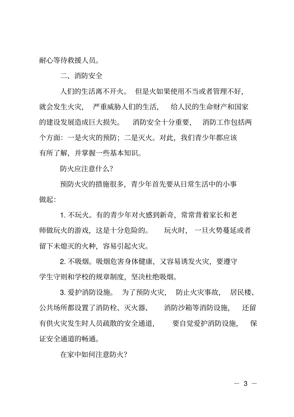 中学生防灾减灾知识_第3页