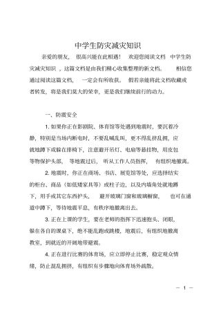 中学生防灾减灾知识