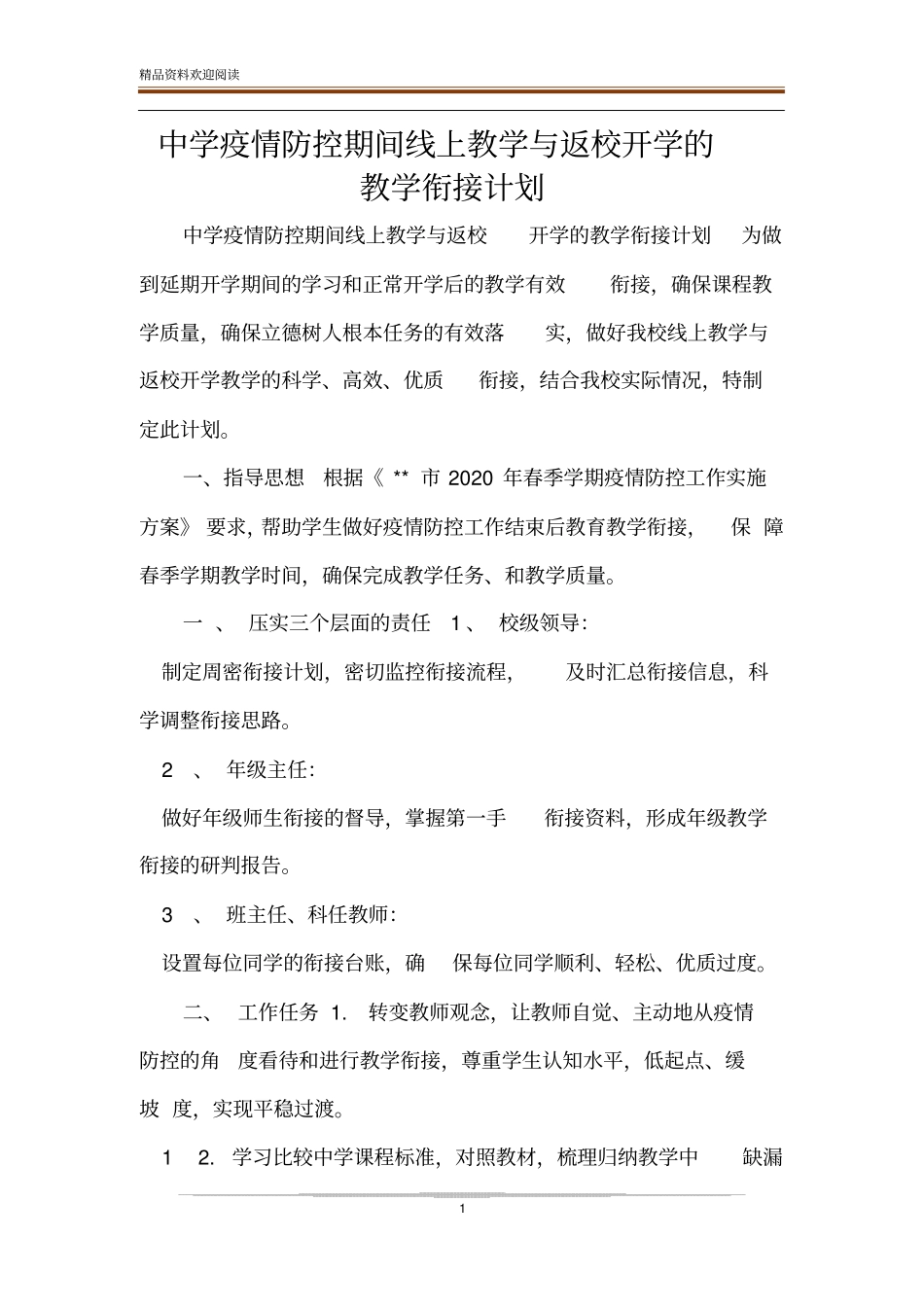 中学疫情防控期间线上教学与返校开学的教学衔接计划_第1页