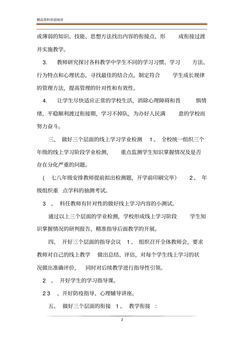 中学疫情防控期间线上教学与返校开学的教学衔接计划_第2页