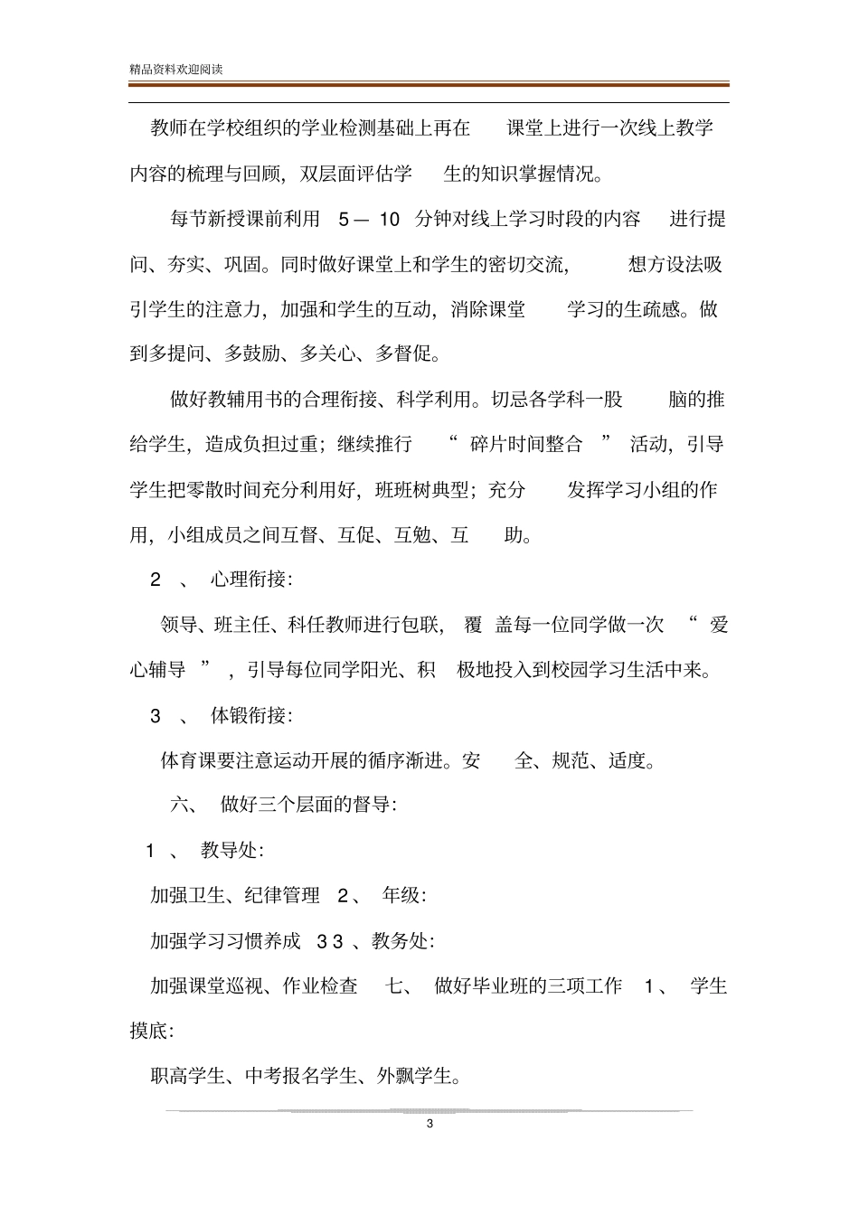 中学疫情防控期间线上教学与返校开学的教学衔接计划_第3页