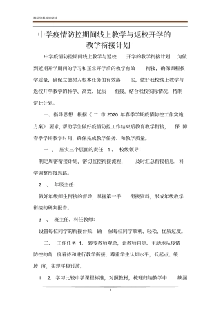 中学疫情防控期间线上教学与返校开学的教学衔接计划