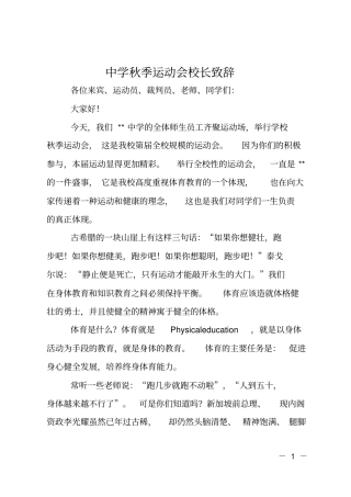 中学秋季运动会校长致辞