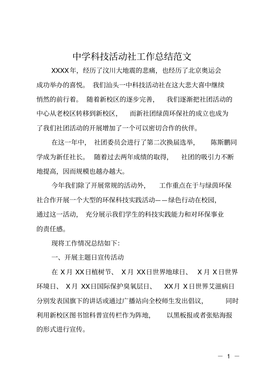 中学科技活动社工作总结范文_第1页