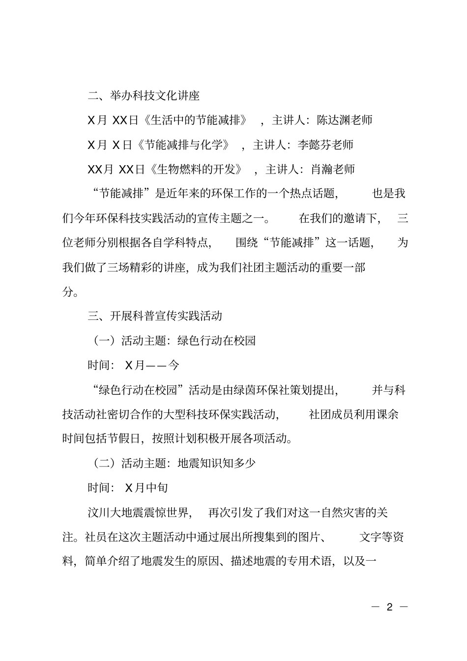 中学科技活动社工作总结范文_第2页
