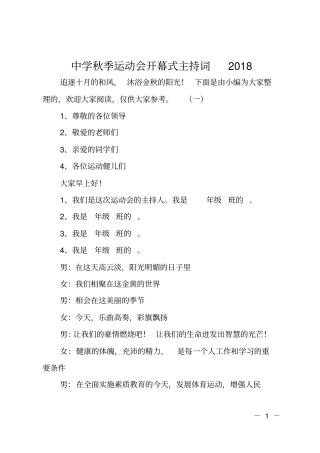 中学秋季运动会开幕式主持词2018