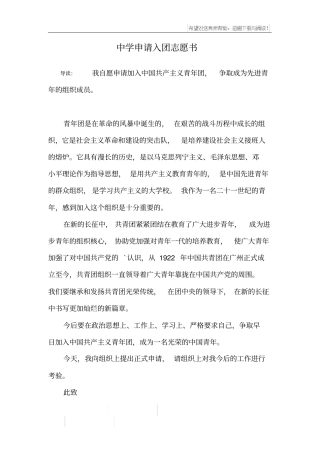 中学申请入团志愿书