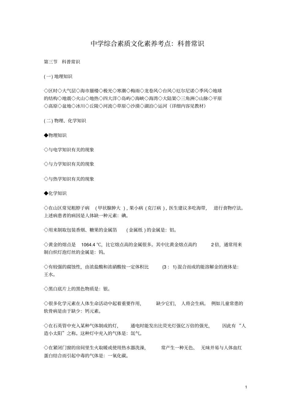 中学综合素质文化素养考点：科普常识_第1页