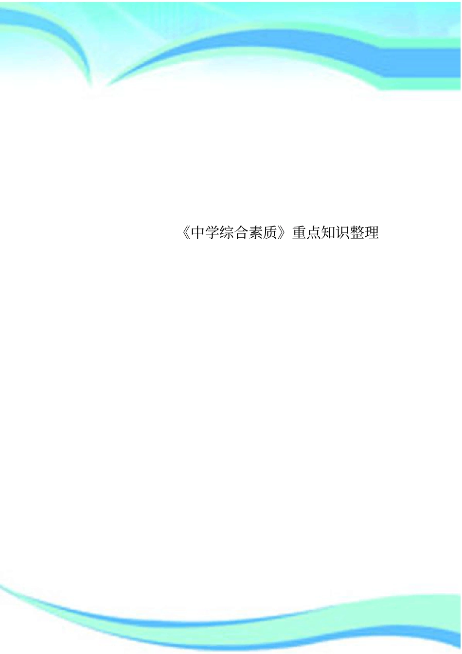 中学综合素质重点知识整理_第1页