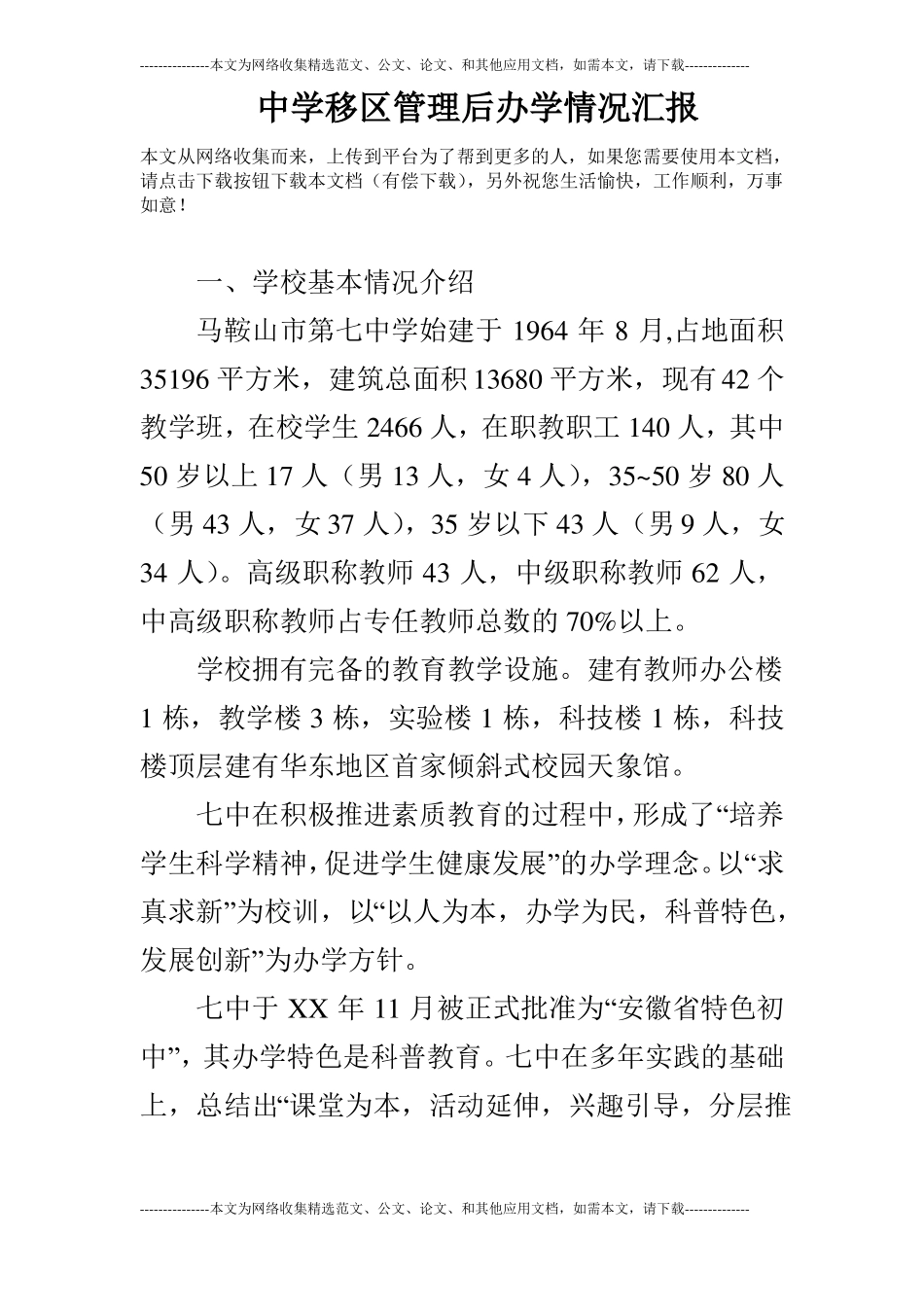 中学移区管理后办学情况汇报_第1页
