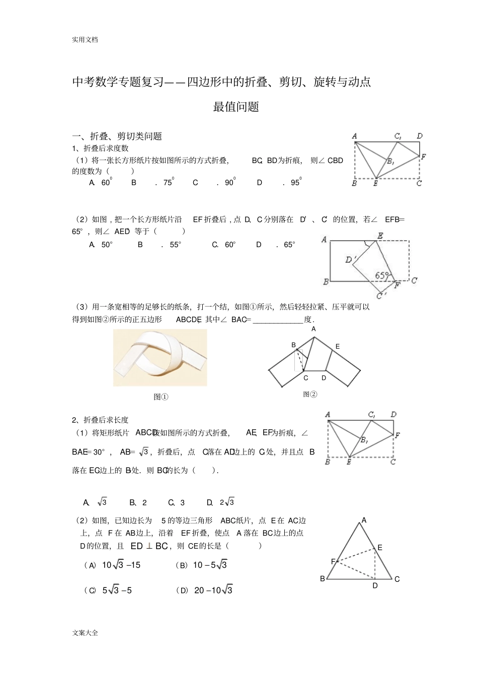 中学考试数学专题复习——四边形中地折叠、剪切、旋转与动点最值问题_第1页