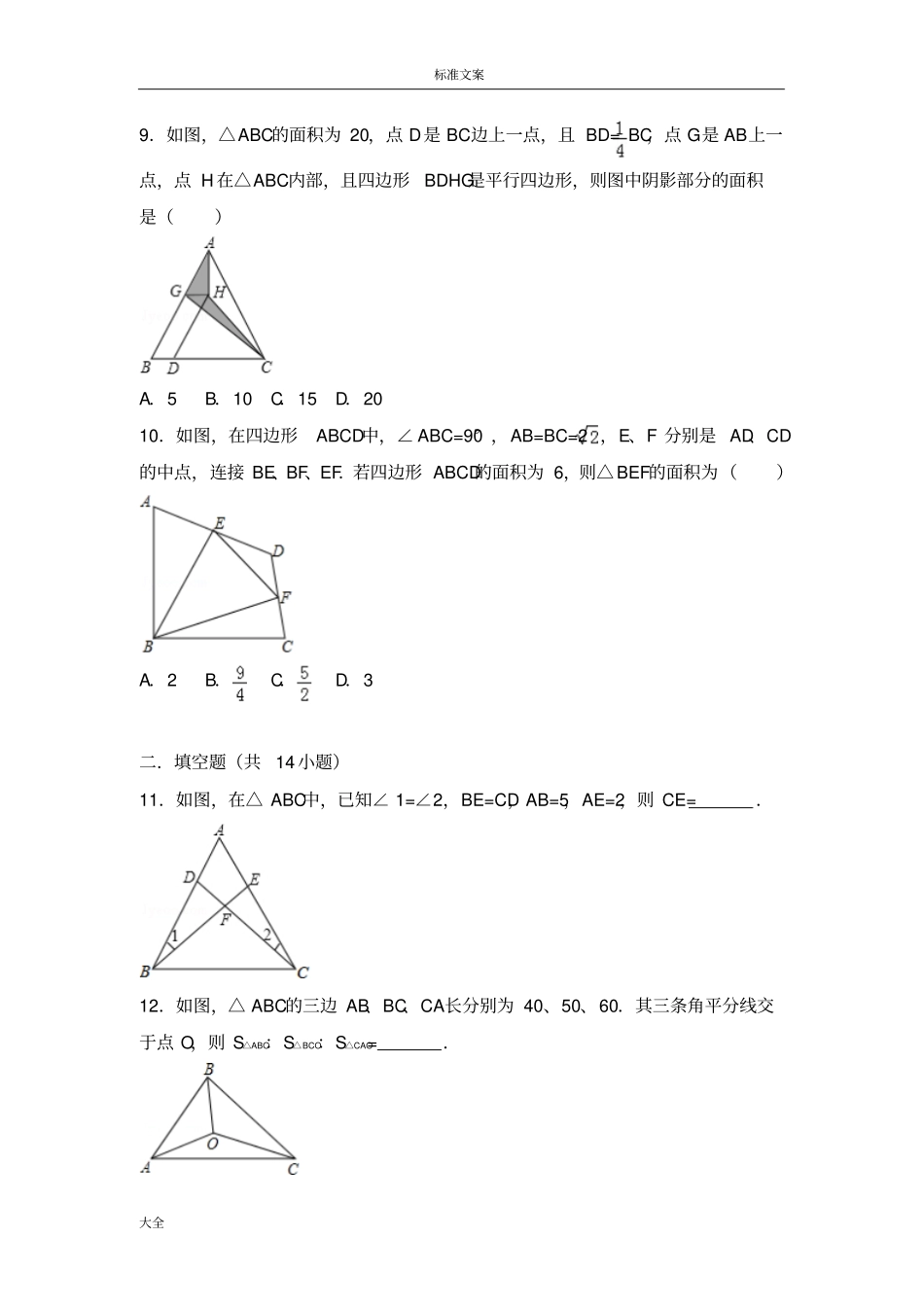 中学考试复习三角形专题一含问题详解_第3页
