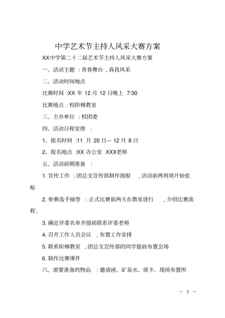 中学艺术节主持人风采大赛方案
