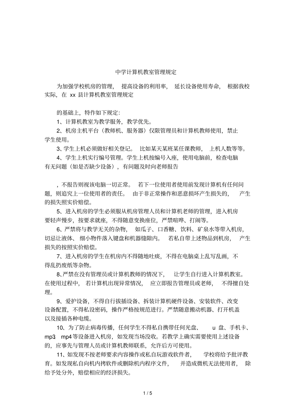中学计算机教室管理规定_第1页