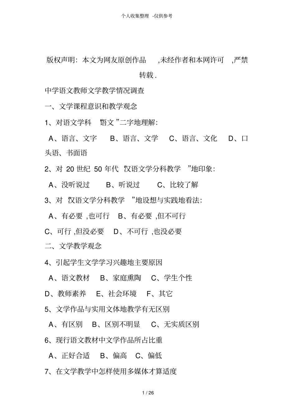 中学语文教师文学优秀教学情况调查_第1页