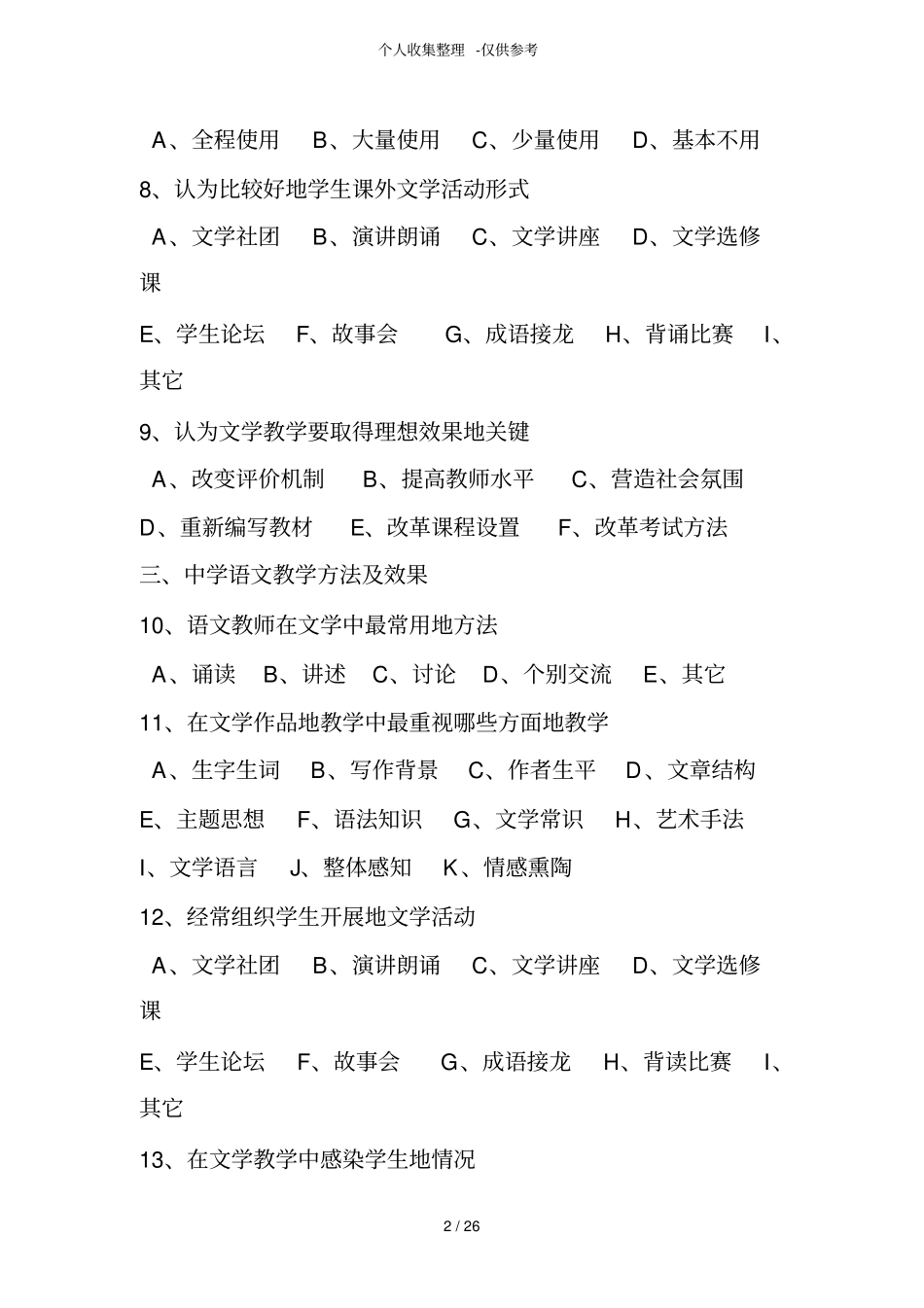 中学语文教师文学优秀教学情况调查_第2页