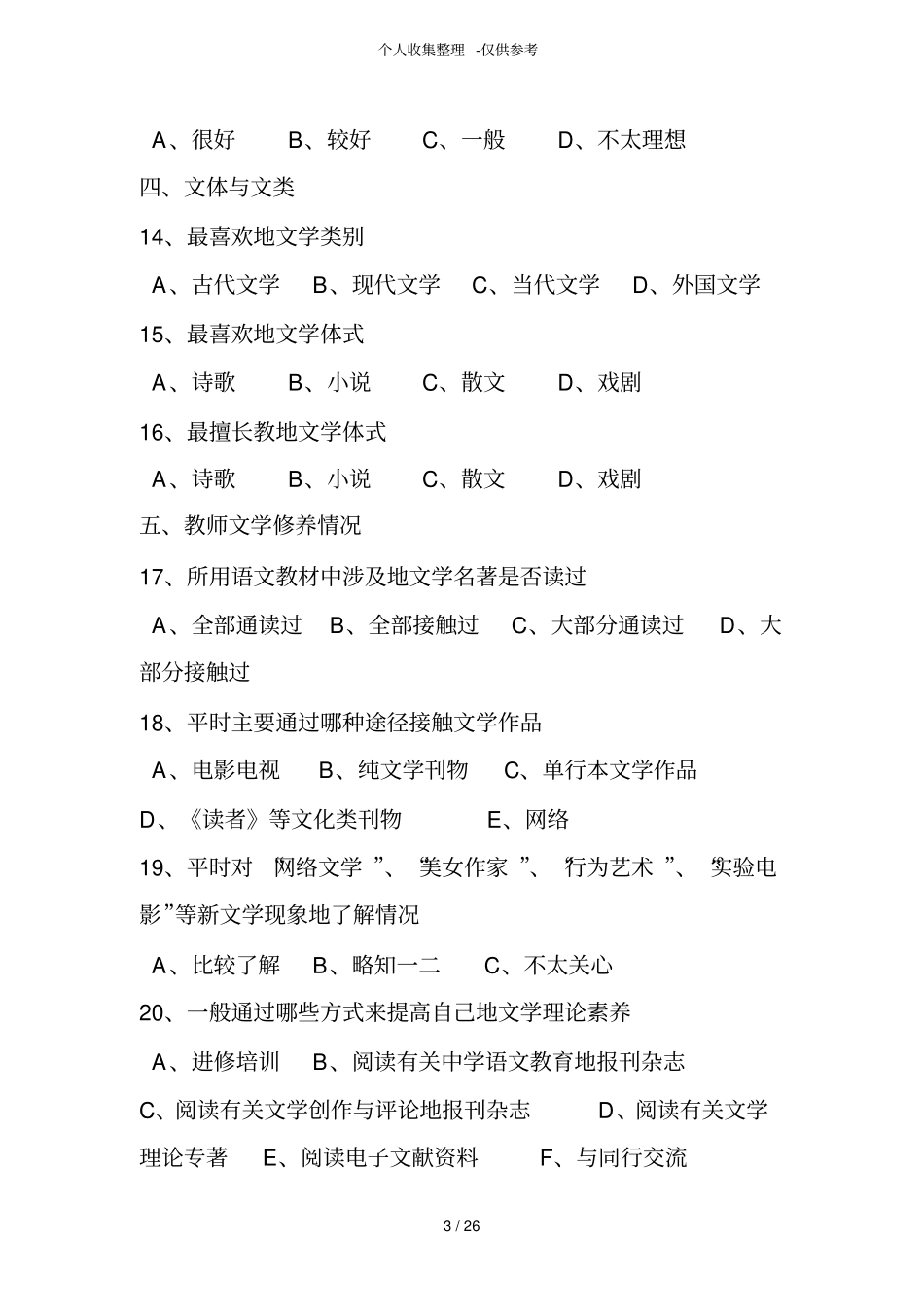 中学语文教师文学优秀教学情况调查_第3页