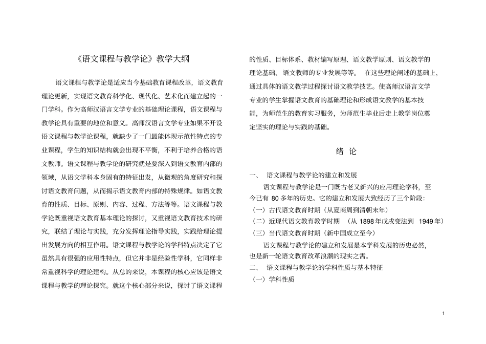 中学语文课程与教学论教学大纲_第1页