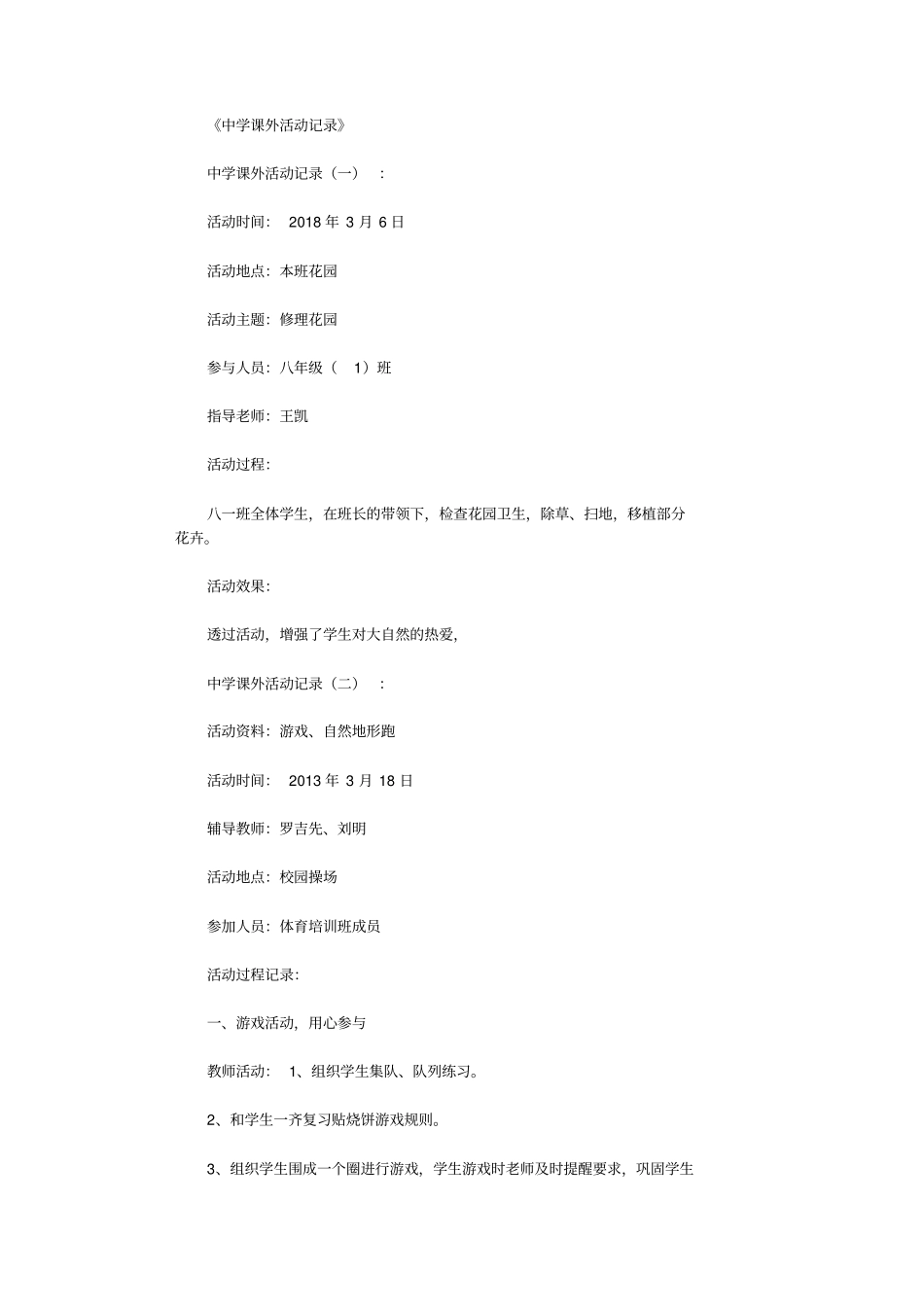 中学课外活动记录30则_第1页