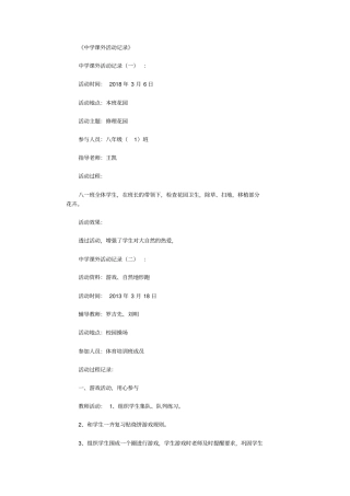 中学课外活动记录30则