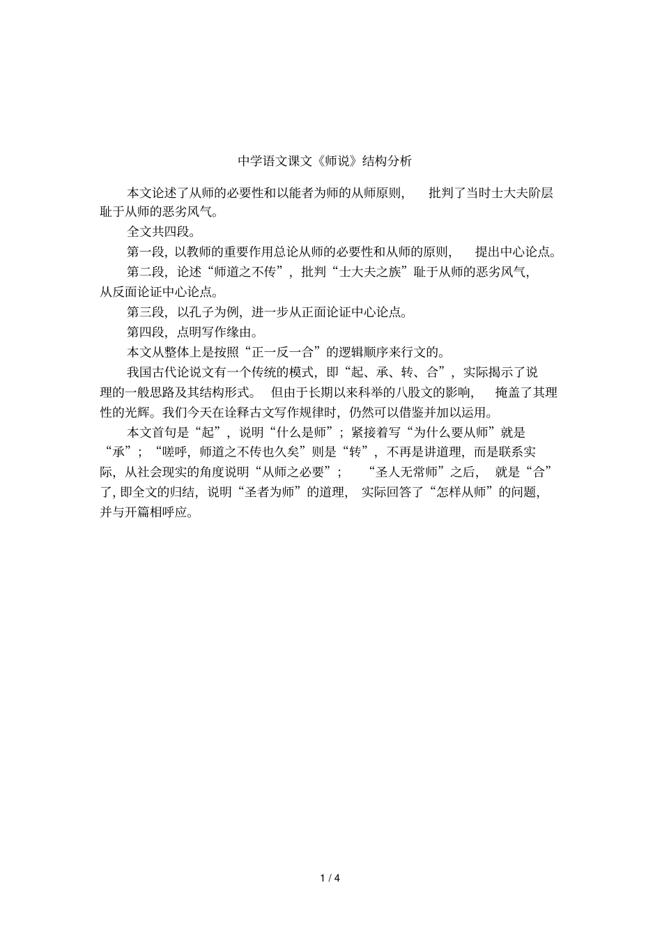 中学语文课文师说结构分析_第1页