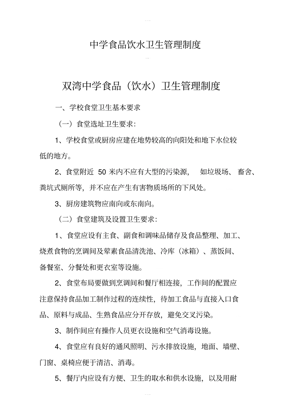 中学食品饮水卫生管理制度_第1页