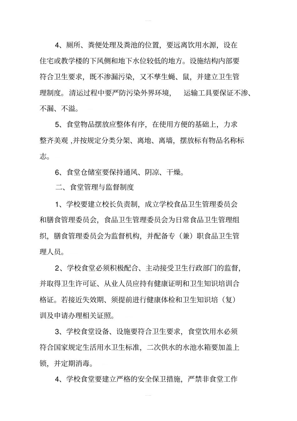 中学食品饮水卫生管理制度_第3页