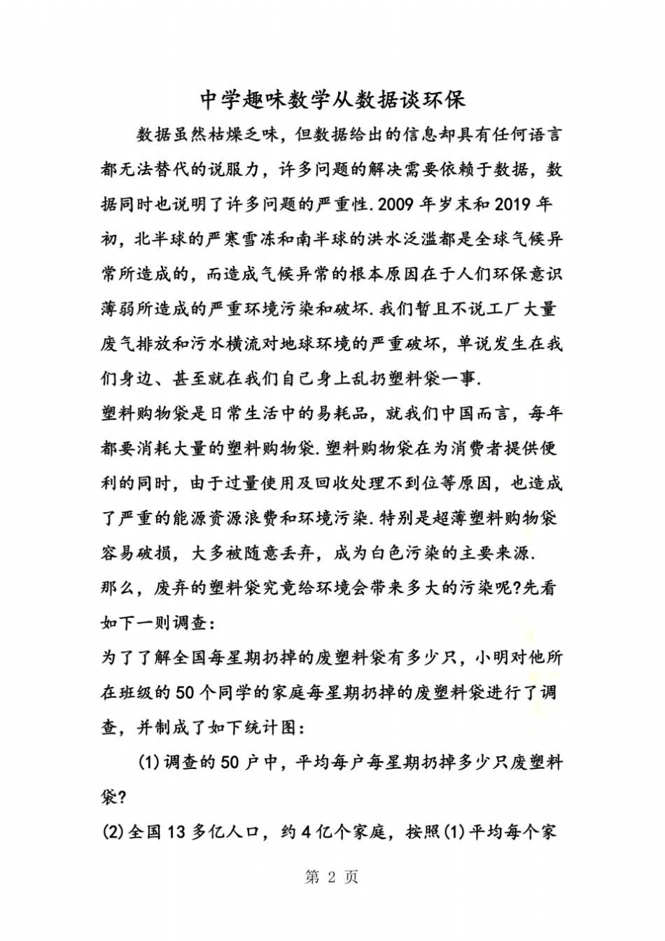中学趣味数学从数据谈环保_第2页
