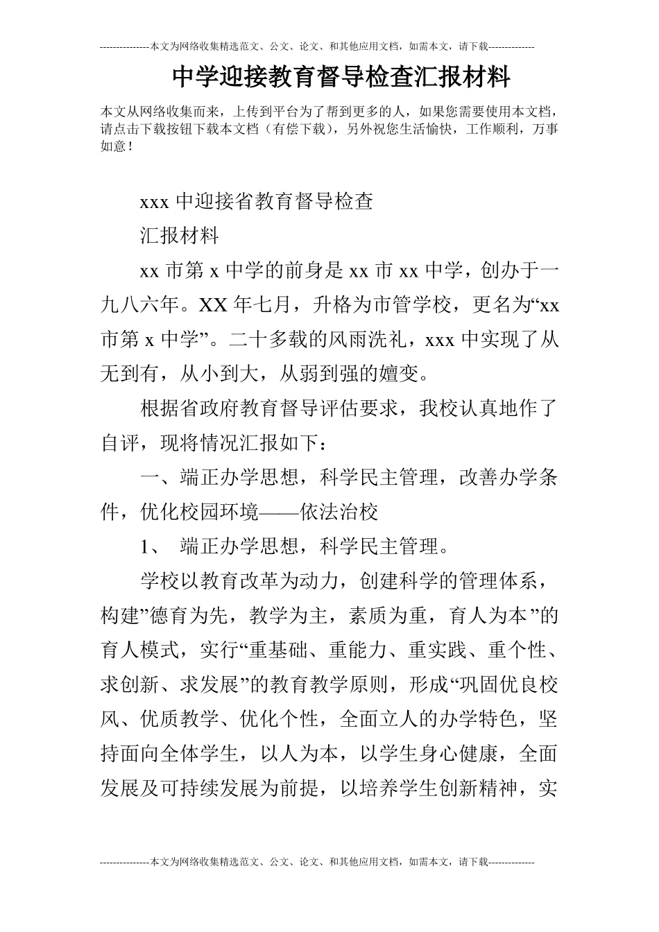 中学迎接教育督导检查汇报材料_第1页