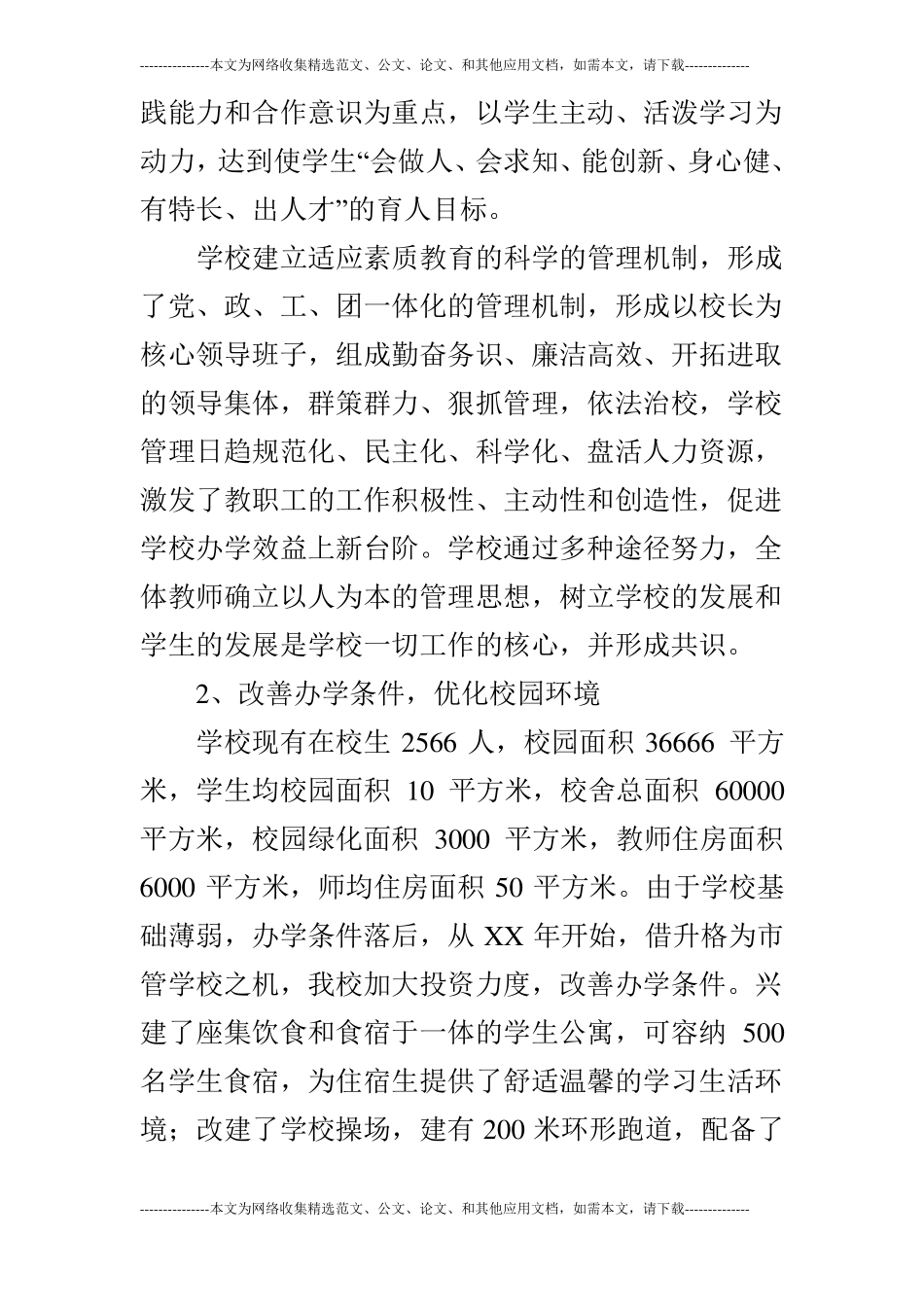 中学迎接教育督导检查汇报材料_第2页