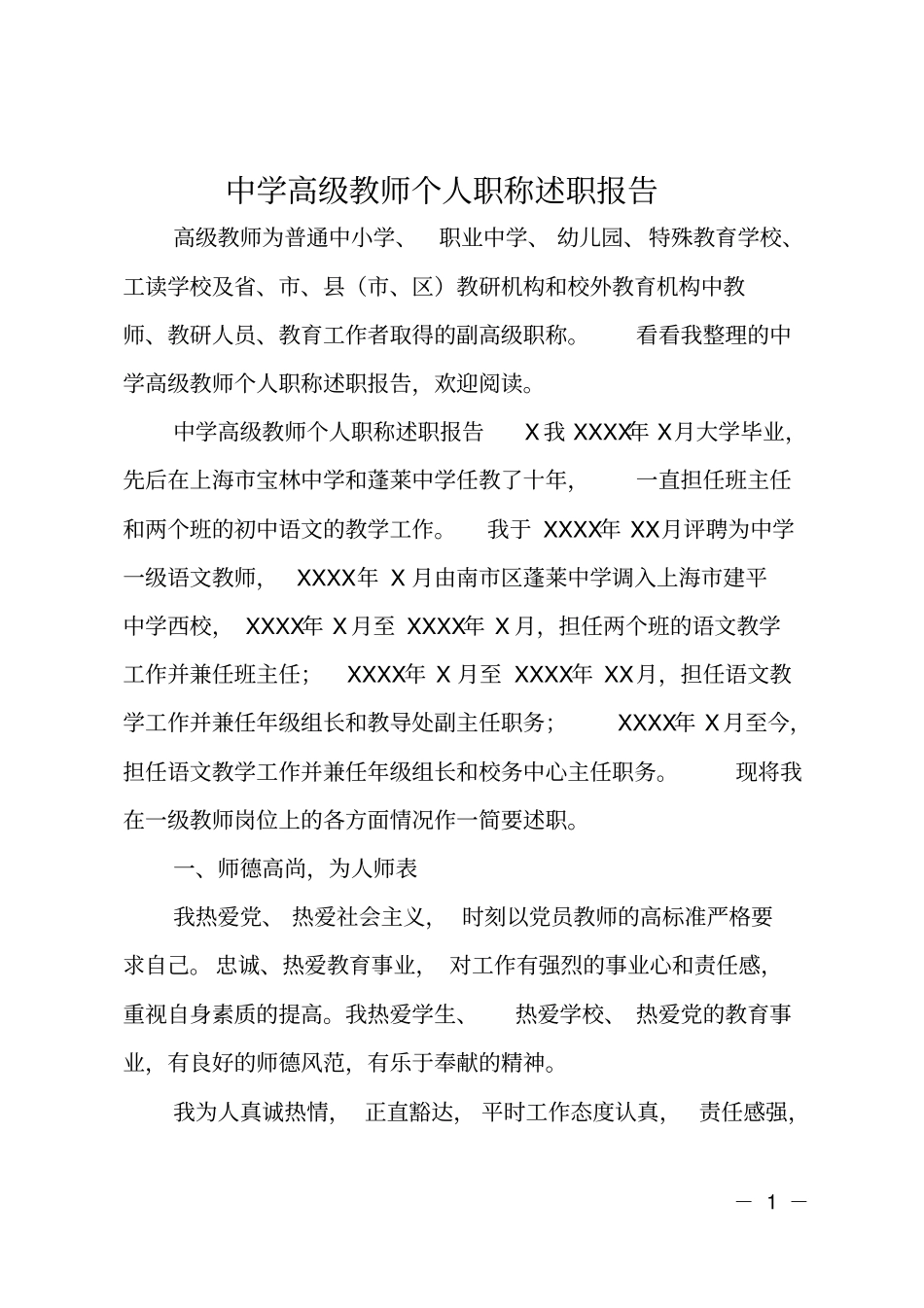 中学高级教师个人职称述职报告_第1页