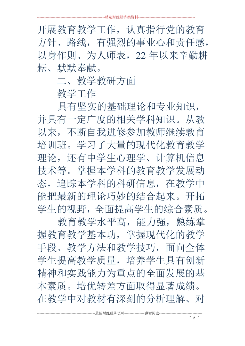 中学高级教师述职报告_第2页