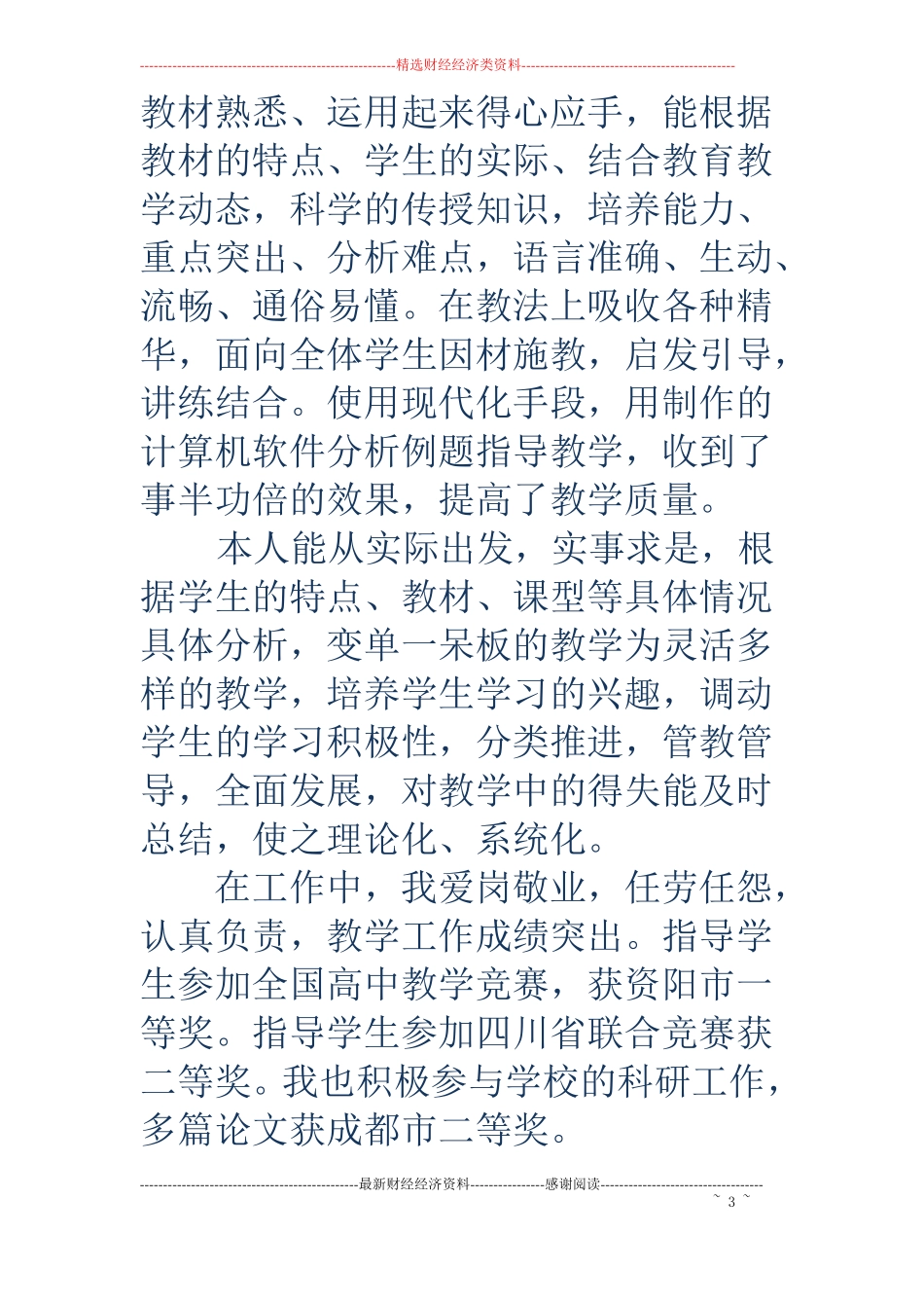 中学高级教师述职_第3页