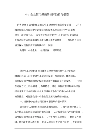 中小企业信用担保的国际经验与借鉴1
