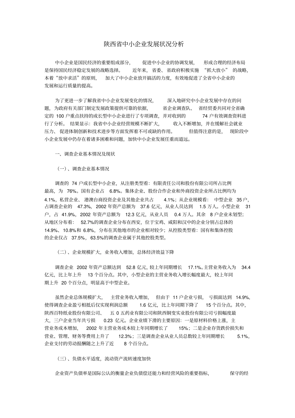 中小企业发展状况分析_第1页