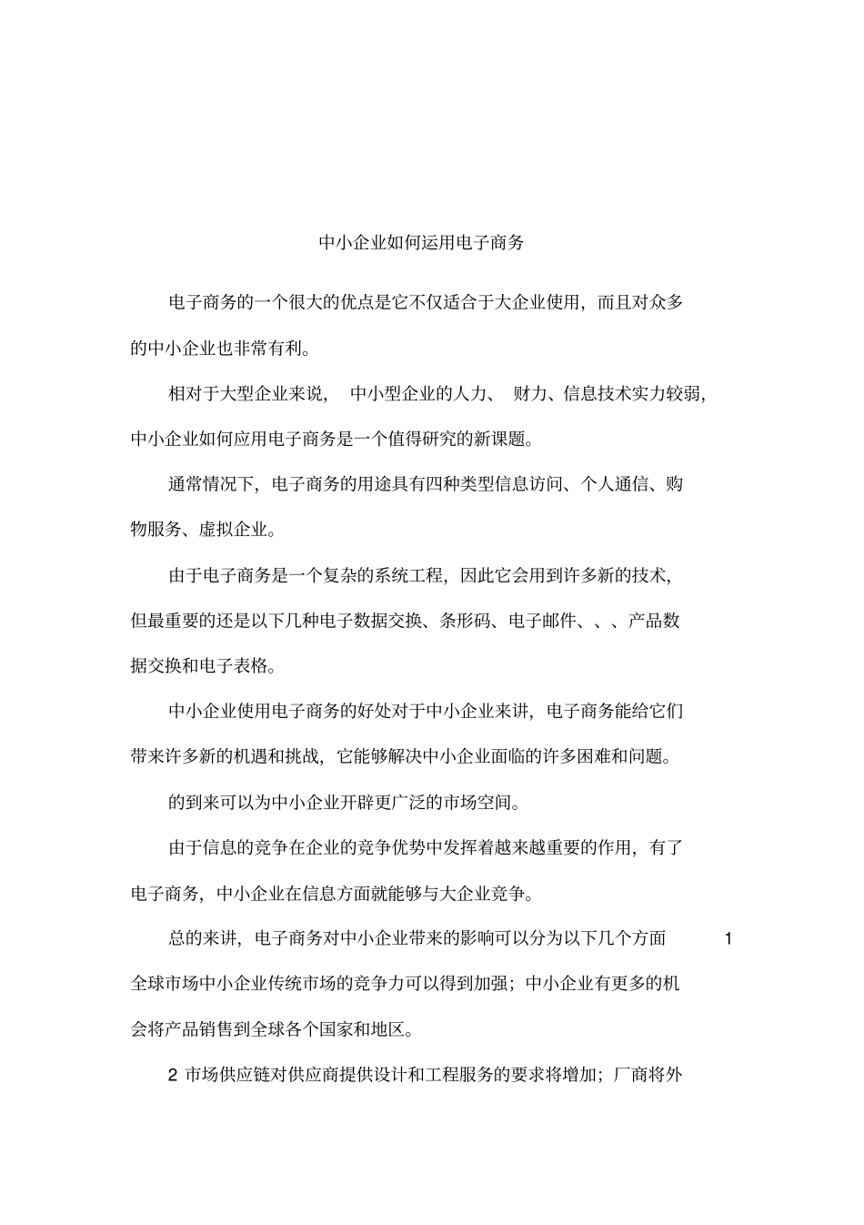 中小企业如何运用电子商务_第1页