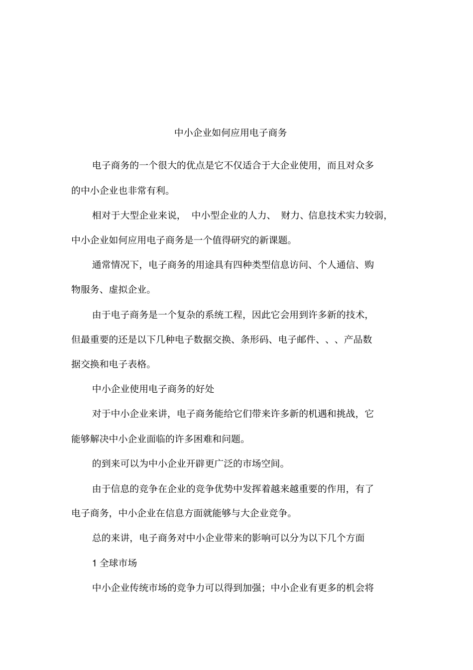 中小企业如何应用电子商务001_第1页