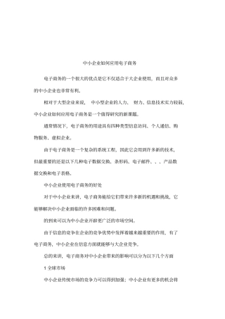 中小企业如何应用电子商务001