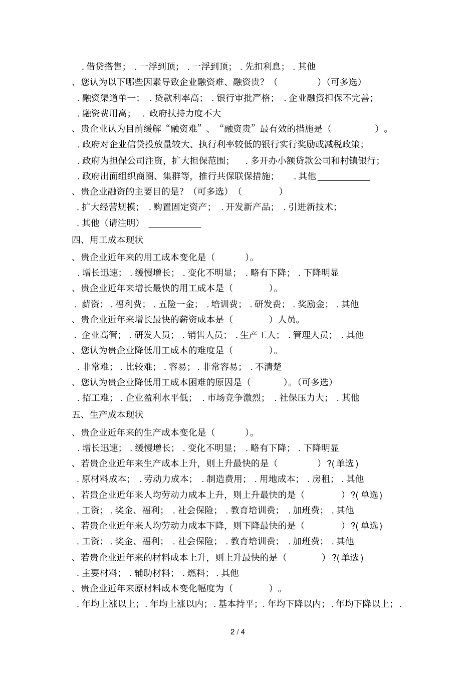 中小企业成本负担调查问卷_第2页