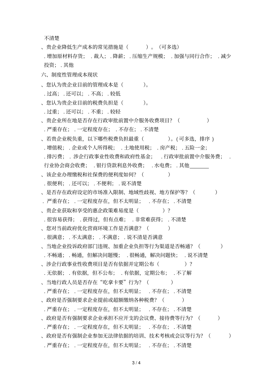 中小企业成本负担调查问卷_第3页