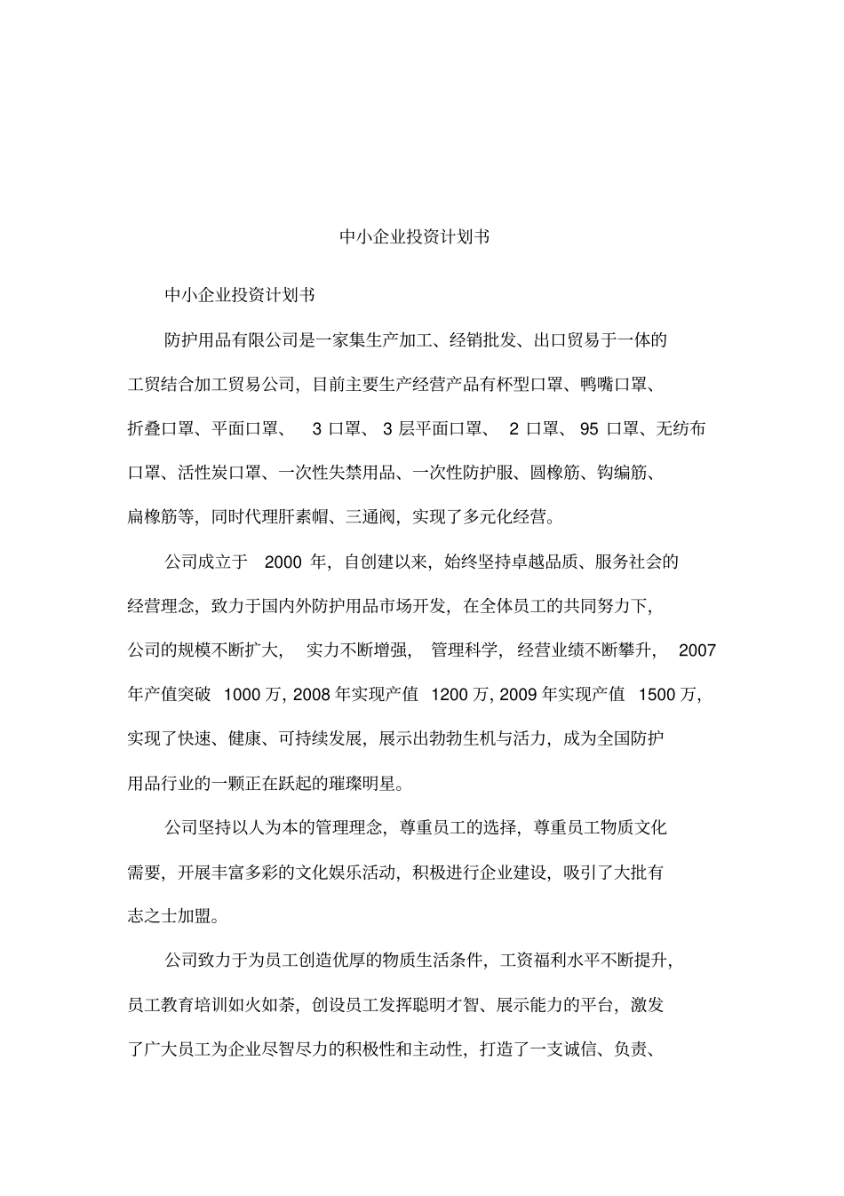 中小企业投资计划书_第1页